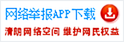 網絡舉報APP下載